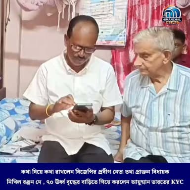 🟢কথা দিয়ে কথা রাখলেন বিজেপির প্রবীণ নেতা তথা প্রাক্তন বিধায়ক নিখিল রঞ্জন দে , ৭০ ঊর্ধ্ব বৃদ্ধের বাড়িতে গিয়ে করলেন আয়ুষ্মান ভারতের KYC