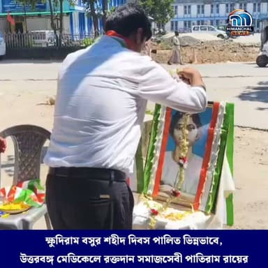 🟢ক্ষুদিরাম বসুর শহীদ দিবস পালিত ভিন্নভাবে, উত্তরবঙ্গ মেডিকেলে রক্তদান সমাজসেবী পাতিরাম রায়ের