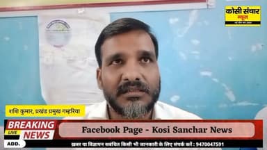 गम्हरिया में पंचायत समिति की विशेष बैठक रही हंगामेदार, पदाधिकारियों की अनुपस्थिति पर बबाल
#BigbreakingNews #madhepurabihar #kosisancharnews