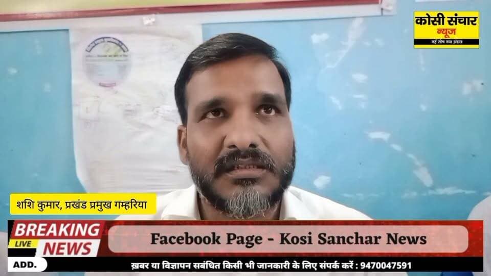 गम्हरिया में पंचायत समिति की विशेष बैठक रही हंगामेदार, पदाधिकारियों की अनुपस्थिति पर बबाल
#BigbreakingNews #madhepurabihar #kosisancharnews