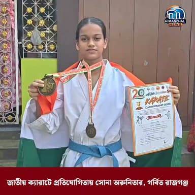 🟢জাতীয় ক্যারাটে প্রতিযোগিতায় সোনা অরুনিতার, গর্বিত রাজগঞ্জ