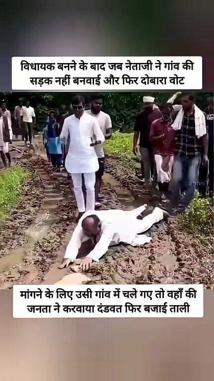 🛣️ वोट के समय वादा… लेकिन सड़क आज भी बदहाल!
वादा था—“सड़क बनवा देंगे।”
लेकिन सड़क नहीं बनी तो जब नेताजी दोबारा वोट मांगने पहुंचे, ग्रामीणों ने इसी
बदहाल सड़क पर दंडवत प्रणाम कराकर अपना विरोध जताया। 😄
वीडियो सोशल मीडिया पर चर्चा में है।
👉 आपके हिसाब से ग्रामीणों का यह विरोध सही है या गलत?
कमेंट में बताइए… कमेंट में बताइए! 👇