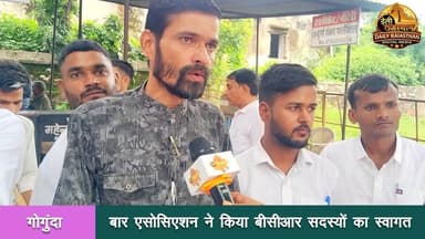 गोगुंदा - बार एसोसिएशन की ओर से बार काउंसिल ऑफ राजस्थान के सदस्य सुरेश चंद्र श्रीमाली और रतन सिंह राव के गोगुंदा आगमन पर भव्य स्वागत किया गया।
बीसीआर के दोनों सदस्यों के स्वागत को लेकर अधिवक्ताओं ने आतिशबाजी की। इसके बाद न्यायाधीश शिखा शर्मा और मयंक प्रताप सिंह की मौजूदगी में अधिवक्ताओं ने मेवाड़ी साफा और उपरणा पहनाकर दोनों सदस्यों का स्वागत किया।
पूरी खबर देखने के लिए डेली राजस्थान के युटूब चैनल को सब्रस्क्राईब करे सबस्क्राईब करे। #gogunda #daily_rajasthan #today_news #baar_assosiations