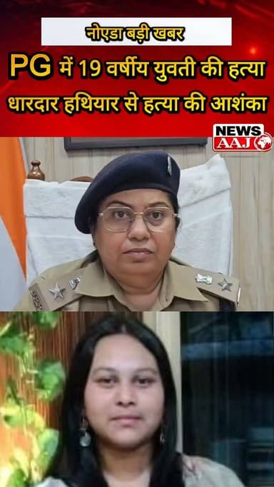 नोएडा में सनसनीखेज वारदात! बरौला के PG में 19 वर्षीय युवती का शव मिलने से हड़कंप, धारदार हथियार से हत्या की आशंका—आरोपी की तलाश में जुटी पुलिस की कई टीमें #NoidaNews #GreaterNoida #NoidaCrime #BreakingNews #CrimeNews