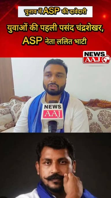 यूपी चुनाव 2027: ASP की दावेदारी तेज, ललित भाटी बोले—युवाओं की पहली पसंद चंद्रशेखर आजाद, सत्ता परिवर्तन की तैयारी!#UPElection2027 #AzadSamajParty #ChandrashekharAzad #LalitBhati #Sikandrabad