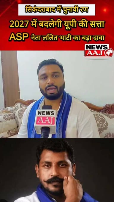 यूपी 2027 के चुनावी रण में ASP की एंट्री तेज! सिकंदराबाद विधानसभा से संभावित प्रत्याशी ललित भाटी का बड़ा दावा—आजाद समाज पार्टी की बनेगी सरकार, चंद्रशेखर आजाद होंगे CM!#UPAssemblyElection2027 #AzadSamajParty #ChandrashekharAzad #Sikandrabad #LalitBhati