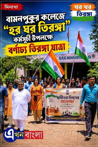 বামনপুকুর কলেজে "হর ঘর তিরঙ্গা" কর্মসূচী উপলক্ষে বর্ণাঢ্য তিরঙ্গা যাত্রা _