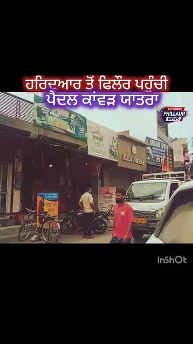 ਹਰਿਦੁਆਰ ਤੋਂ ਫਿਲੋਰ ਪਹੁੰਚੀ ਪੈਦਲ ਕਵਰ ਯਾਤਰਾ ਸ਼ਿਵ ਸੇਵਾ ਸੰਘ ਵੱਲੋਂ ਕੱਢੀ ਗਈ ਸ਼ੋਭਾ ਯਾਤਰਾ ਫਿਲੌਰ ਦੇ ਵੱਖ-ਵੱਖ ਮੰਦਰਾਂ ਵਿੱਚ ਕੀਤਾ ਗਿਆ ਜਲ ਅਭਿਸ਼ੇਕ
@topfans