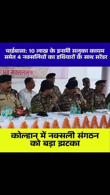 चाईबासा: 10 लाख के इनामी सलुका कायम समेत 4 नक्सलियों का हथियारों के साथ सरेंडर, कोल्हान में नक्सली संगठन को बड़ा झटका
#Chaibasa #NaxalSurrender #Kolhan #JharkhandNews #NaxalNews Surrender SeraikelaKharsawan CRPF JharkhandPolice OperationNavjeevanIII BreakingNews