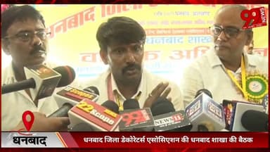 #धनबाद #जिला #डेकोरेटर्स #एसोसिएशन की #धनबाद #शाखा की #बैठक