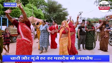 #भोले_की_भक्ति_में_डूबा_पूरा_बिसाऊ_शहर ......
चारों ओर गूंजे हर-हर महादेव के जयघोष ......
लोहार्गल से पवित्र गंगाजल लेकर निकले 11 शिवभक्त ...
11 कांवड़ियों ने पैदल पहुंचाया आस्था का संदेश ...
कंधे पर कांवड़ और दिल में भोलेनाथ अहम...
कठिन राह भी नहीं रोक सकी भक्तों के कदम ...
जयकारों के बीच हुआ नीलकंठ का जलाभिषेक...
भक्ति ऐसी कि पूरा बिसाऊ हो गया शिवमय को मजबुर ...
#bissau #UpdateNews #JhunjhunuRajasthan #rajasthan #shekhawatiexpress #viralreelsシ #highlightseveryonefollowers #folowers #reelsviralシ #shiv #कांवड़ #भोलेनाथ #महादेव #आस्था #जयकारों #नीलकंठ #जलाभिषेक #गंगाजल #sawanspecial