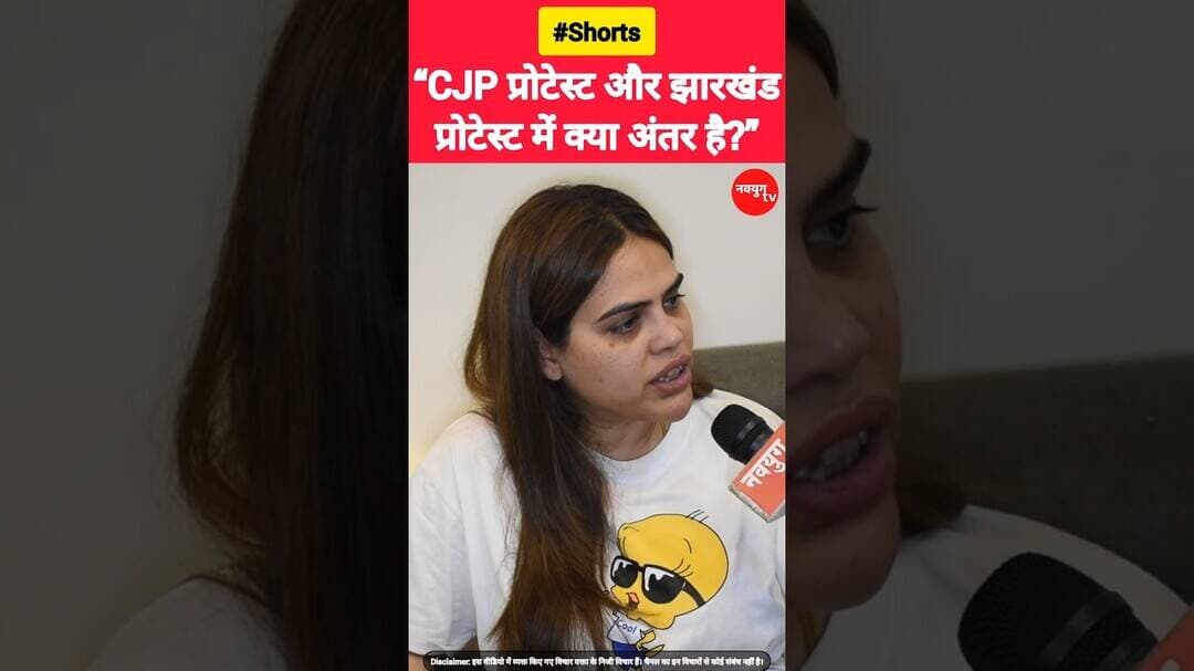 “CJP प्रोटेस्ट और झारखंड प्रोटेस्ट में क्या अंतर है?” #cjpprotest #jharkhandprotest #reels #shorts