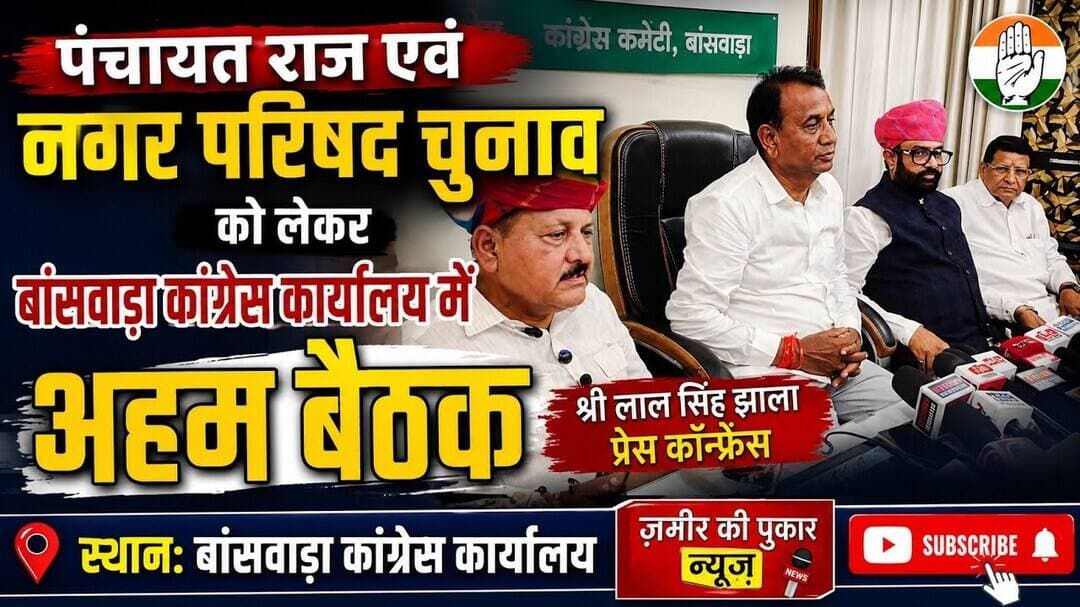 पंचायत राज एवं नगर परिषद चुनाव को लेकर एक अहम बैठक #बांसवाड़ा #न्यूज़ #राजस्थान न्यूज #चुनाव
