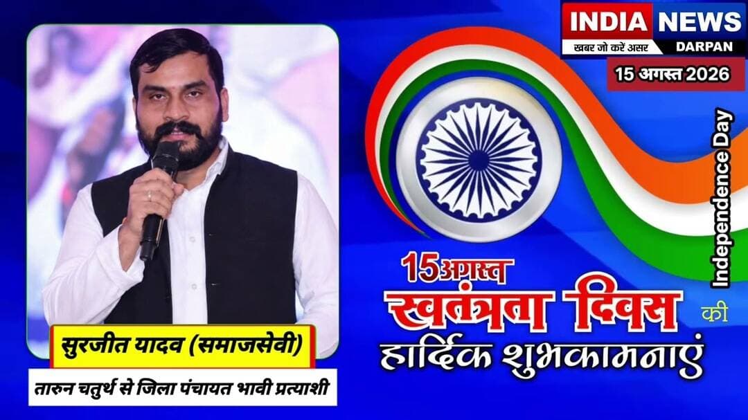तारुन चतुर्थ से जिला पंचायत भावी प्रत्याशी सुरजीत यादव समाजसेवी ll #Happy Independence day ll