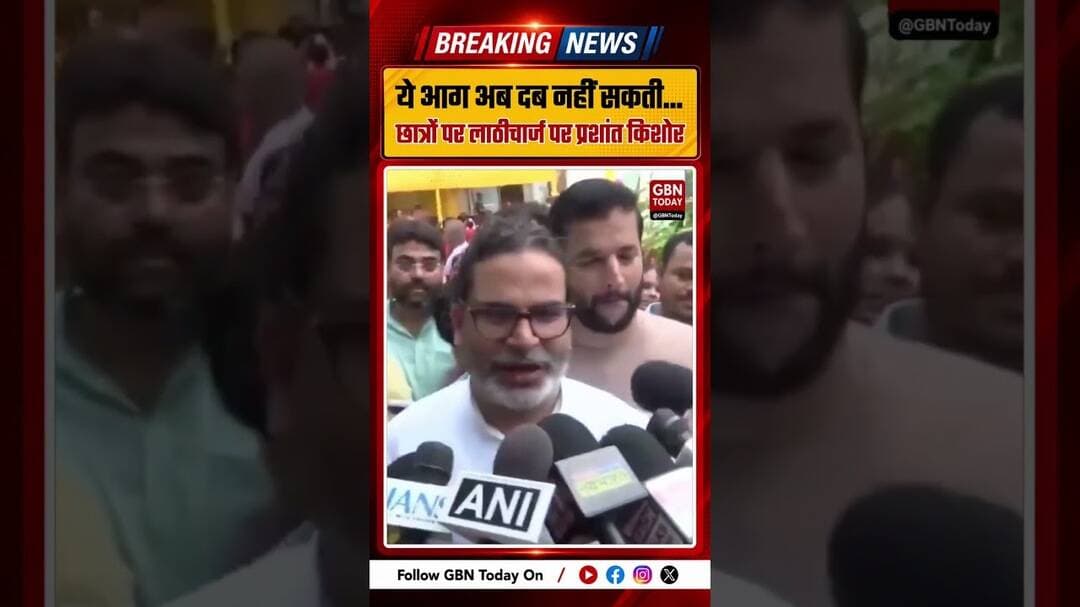 ये आग अब दब नहीं सकती: छात्रों पर लाठीचार्ज पर प्रशांत किशोर..#gbntoday #PrashantKishor #gbntoday