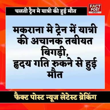#मकराना में ट्रेन में मचा हड़कंप, यात्री की अचानक मौत से सनसनी