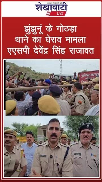 #jhunjhunu थाने का घेराव पर एएसपी देवेंद्र सिंह राजावत #shorts #viralvideo #shekhawatilive