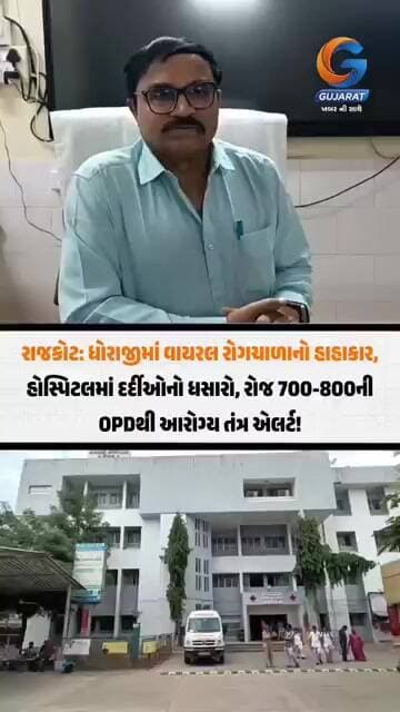 રાજકોટ: ધોરાજીમાં વાયરલ રોગચાળાનો હાહાકાર, હોસ્પિટલમાં દર્દીઓનો ધસારો..