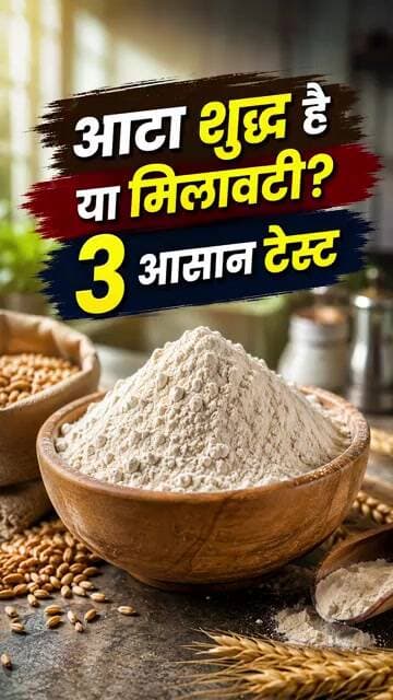 Atta Purity Test: आपकी रसोई में रखा गेहूं का आटा मिलावटी तो नहीं?