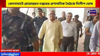কোলাঘাটে গ্রামোন্নয়ন দপ্তরের প্রশাসনিক বৈঠকে দিলীপ ঘোষ। #BengalNews