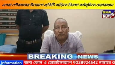 এগরা পৌরসভার উদ্যোগে প্রতিটি বাড়িতে তিরঙ্গা কর্মসূচিতে চেয়ারম্যান। #BengalNews #BreakingNews