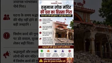जामसांवली हनुमान लोक मंदिर की छत गिरी | बाल-बाल टली बड़ी दुर्घटना 🚨 #shorts #jamsavli #mpnews #news