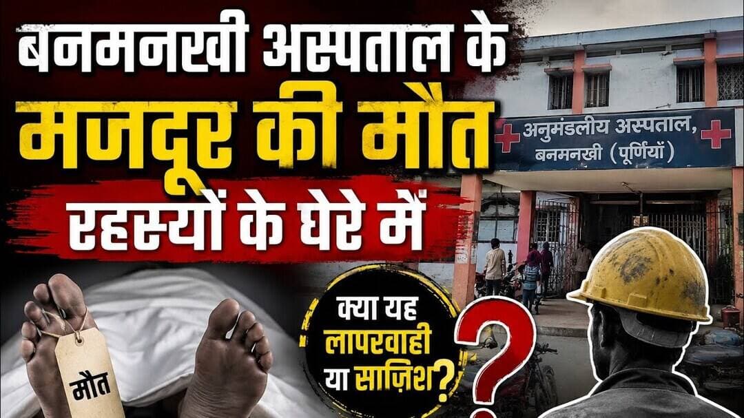 बनमनखी अस्पताल के मजदूर की मौत रहस्यों के घेरे में #Banmankhi #hospital #viralreels #reach