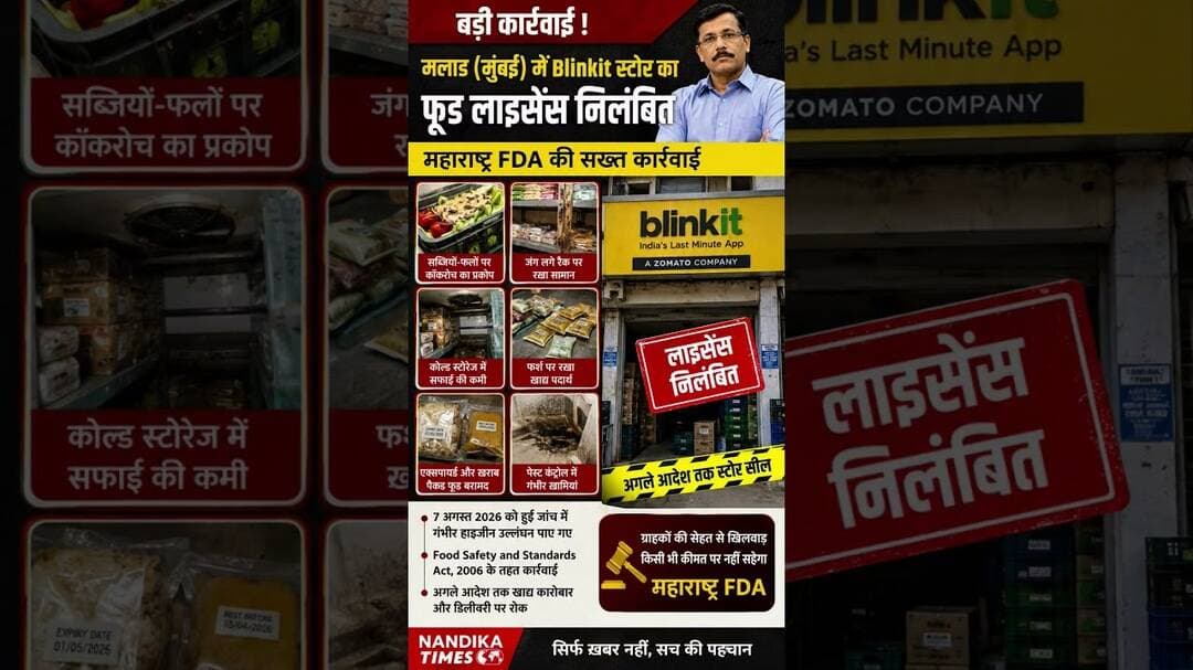 मलाड में Blinkit स्टोर का Food License सस्पेंड! 🚨 FDA जांच में मिलीं गंभीर खामियां #fda #mumbainews