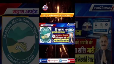 सहारा योजना, दोबारा करना होगा आवेदन.... #SaharaYojana #ewn24news #choiceofhimachal