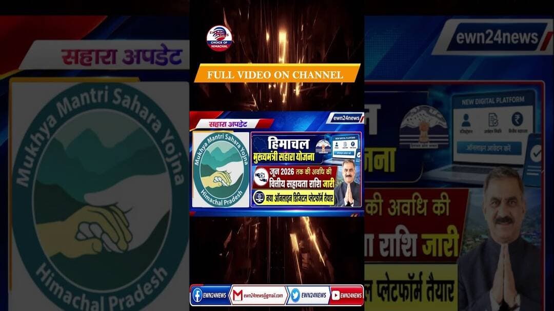 सहारा योजना, दोबारा करना होगा आवेदन.... #SaharaYojana #ewn24news #choiceofhimachal