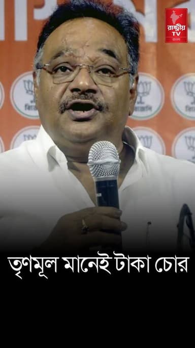 তৃণমূল মানেই টাকা চোর , বিস্ফোরক শমীক ভট্টাচার্য | Samik Bhattacharya | BJP | Trinamool | News
#TMC #TMCFamily #TMCWestBengal #BJPNEWS #BJPGovernment #newsfeed #NewsUpdate #TrinamoolCongress