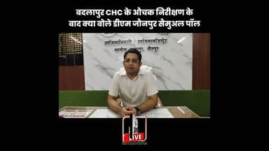 बदलापुर CHC के औचक निरीक्षण के बाद क्या बोले डीएम जौनपुर सैमुअल पॉल #jaunpurlive