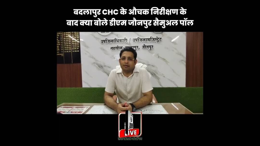 बदलापुर CHC के औचक निरीक्षण के बाद क्या बोले डीएम जौनपुर सैमुअल पॉल #jaunpurlive