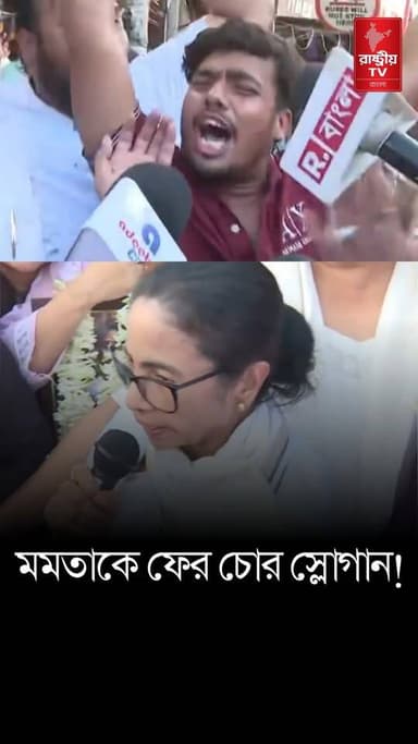 Mamata Banerjee: শ্যামবাজারে ফের মমতা ব্যানার্জিকে চোর স্লোগান ! | BJP News
#mamata #MamataBanerjee #MamataBanerjeeNews #BJPNEWS #BJPGovernment #bjpnewstoday #newsfeed #NewsUpdate