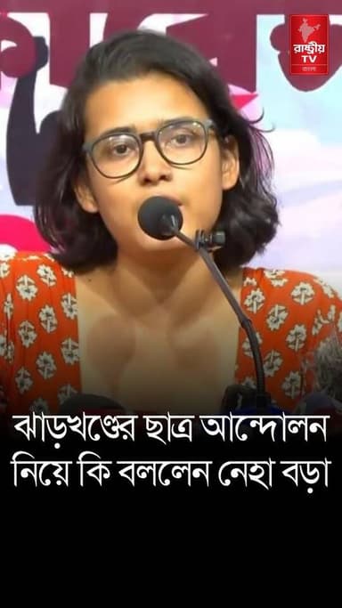 ঝাড়খন্ডে ছাত্র আন্দোলনে পুলিশের লাঠিচার্জ নিয়ে কি বললেন নেহা বড়া ?
#jharkhand #JharkhandNews #JharkhandPolice #jharkhandgovernment #jharkhand #police #PoliceAction #policeofficer #PoliceInvestigation #newsfeed #NewsUpdate