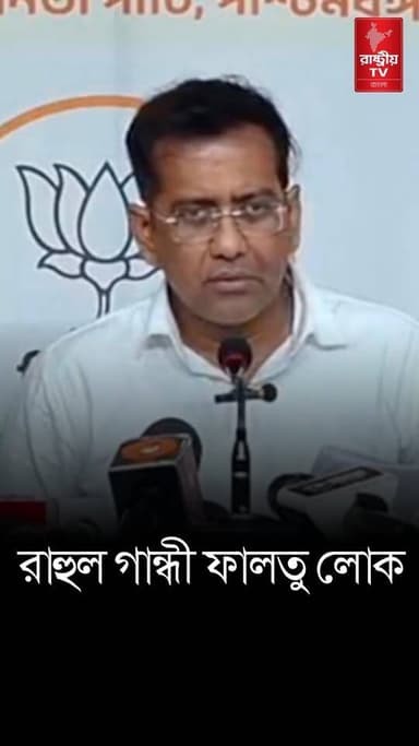রাহুল গান্ধী ফালতু লোক , ওর সম্পর্কে কিছু বলবনা | বিস্ফোরক দেবজিত সরকার | Rahul Gandhi
Our YouTube Link - https://youtu.be/LWYw-lUYQT8
#rahulgandi #RahulGandhiVoiceOfIndia #BJPNEWS #BJPGovernment #newsfeed #NewsUpdate
