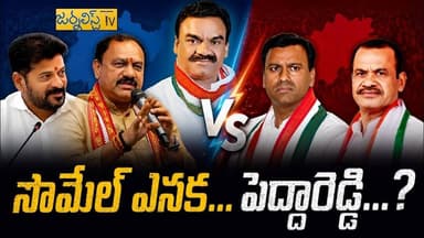 కోమటిరెడ్డి బ్రదర్స్ టార్గెట్ వెనక ఉన్నదెవరబ్బా.......! Journalist Tv Telangana