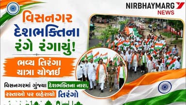 || વિસનગર દેશભક્તિના રંગે રંગાયું || Tiranga Yatra || Visnagar ||