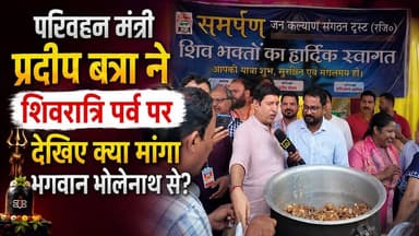 #शिवरात्रि पर #समर्पण संस्था ने कराया प्रसाद वितरण, कार्यक्रम में पहुंचे परिवहन #मंत्री_प्रदीप_बत्रा।
