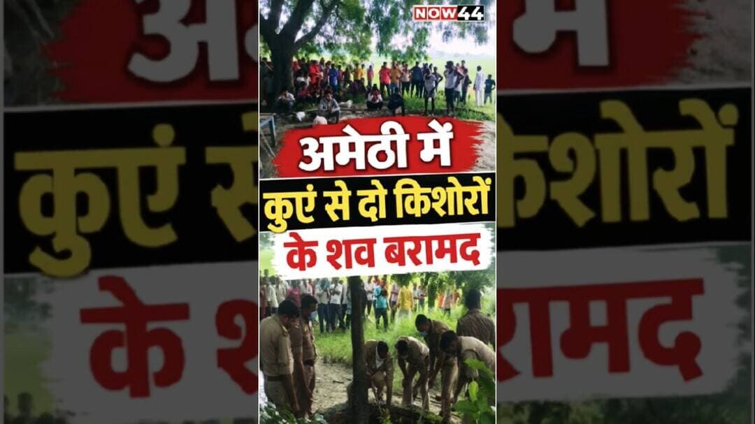 अमेठी में कुएं से दो किशोरों के शव बरामद #now44news #ytshorts #breakingnews #amethi #upnews