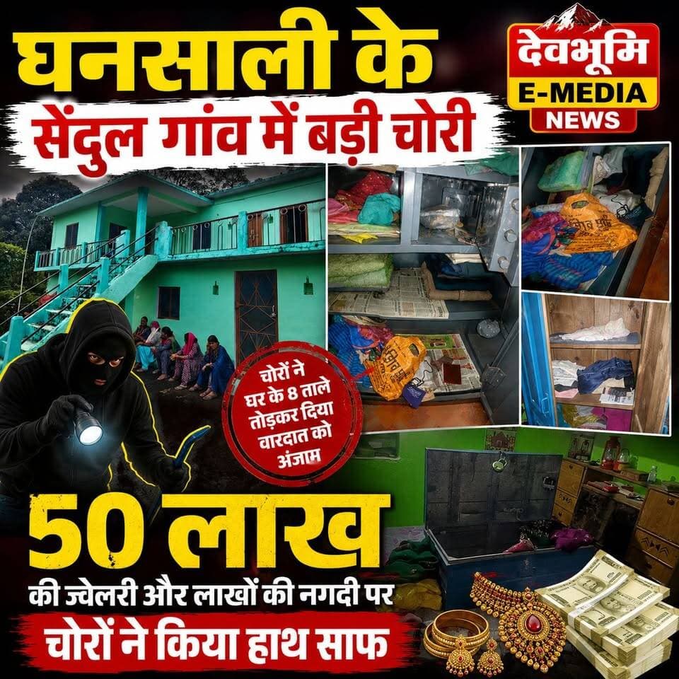 ◆ घनसाली के सेंदुल गांव में बड़ी चोरी...
◆ 50 लाख की ज्वेलरी और लाखों की नगदी पर चोरों ने किया हाथ साफ...
◆ घर के मालिक कुछ दिन के लिए गए थे देहरादून, घर पहुंचने पर उड़े होश...
#Ghansali #Tehrigarhwal
#TehriPolice #GhansaliPolice
#सेंदुल #Sendul