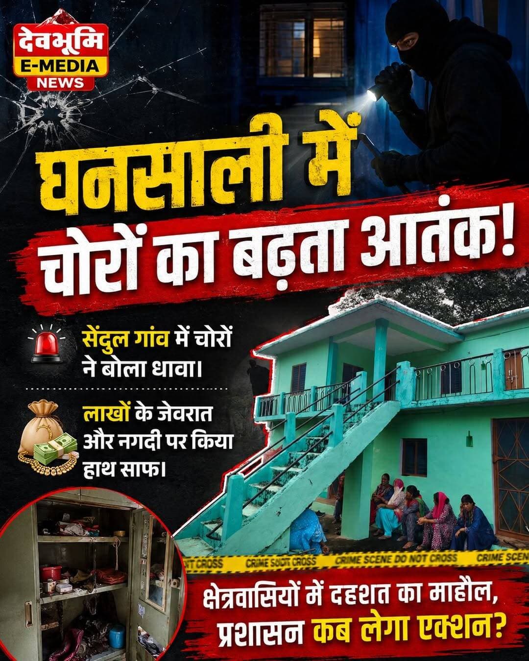 ◆ घनसाली क्षेत्र में चोरों का बढ़ता आतंक....
◆ सेंदुल गांव में चोरों ने बोला धावा...
◆ घर का ताला तोड़कर लाखों के जेवरात और नगदी पर किया हाथ साफ...
◆ क्षेत्रवासियों में दहशत का माहौल....
<nis:link nis:type=tag nis:id=ghansali nis:value=Ghansali nis:enabled=true nis:link/> <nis:link nis:type=tag nis:id=tehrigarhwal nis:value=Tehrigarhwal nis:enabled=true nis:link/>
<nis:link nis:type=tag nis:id=tehripolice nis:value=TehriPolice nis:enabled=true nis:link/> <nis:link nis:type=tag nis:id=ghansalipolice nis:value=GhansaliPolice nis:enabled=true nis:link/>
<nis:link nis:type=tag nis:id=सेंदुल nis:value=सेंदुल nis:enabled=true nis:link/> <nis:link nis:type=tag nis:id=sendul nis:value=Sendul nis:enabled=true nis:link/>