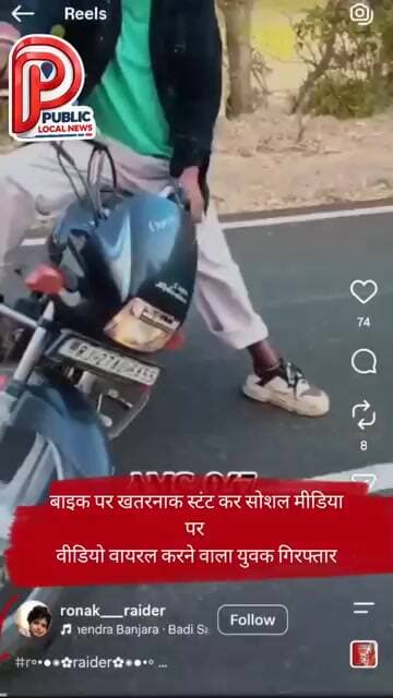 बाइक पर खतरनाक स्टंट कर सोशल मीडिया पर वीडियो वायरल करने वाला युवक गिरफ्तार