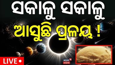 ଆଜି ବିଶ୍ୱକୁ ମାଡ଼ିଆସିବ ବଡ଼ ବିପଦ ! Solar Eclipse 2026 |Where will it be visible? Effect On India |N18G
