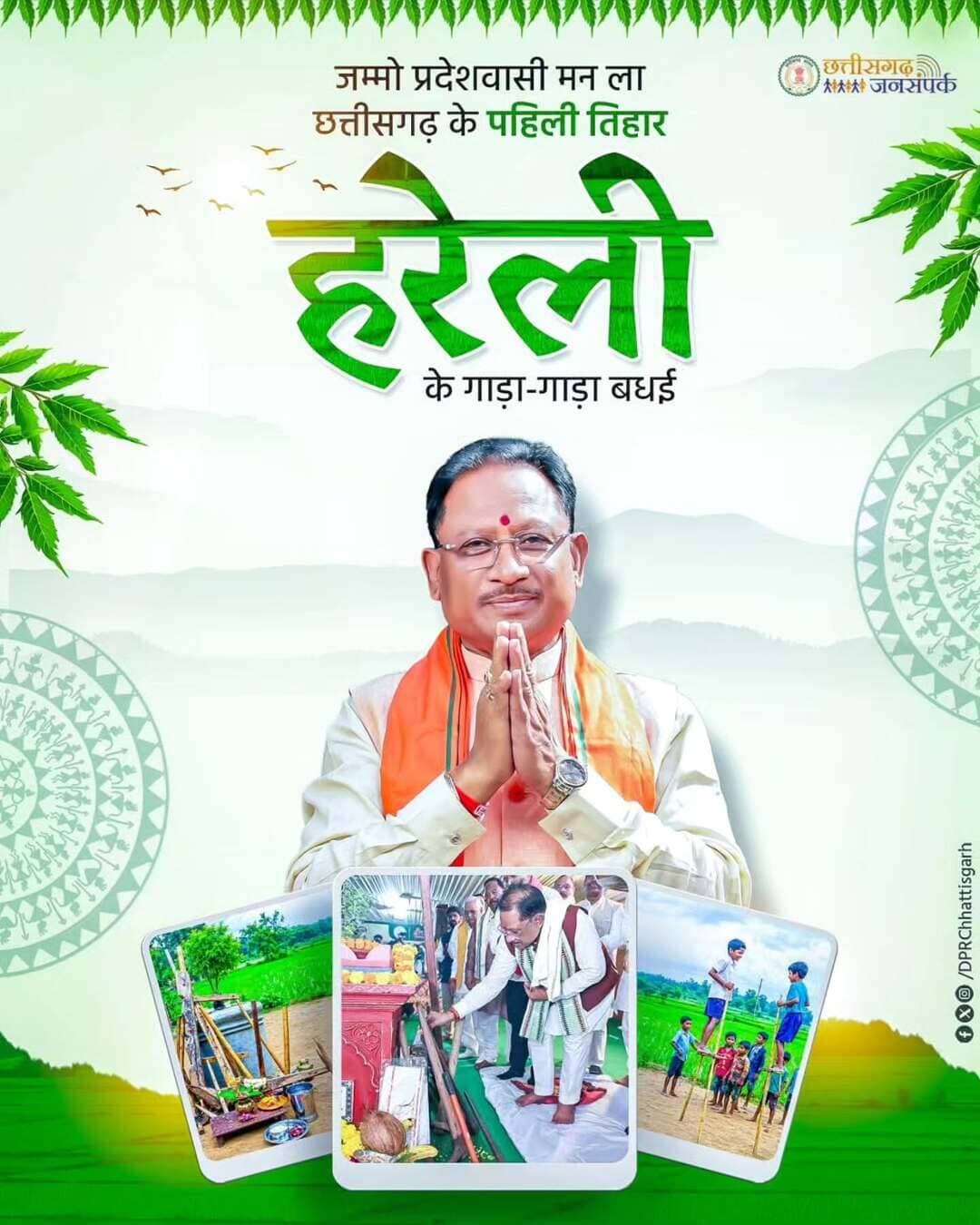 जम्मो प्रदेशवासी मन ला छत्तीसगढ़ के पहिली तिहार हरेली के गाड़ा-गाड़ा बधई।
<nis:link nis:type=tag nis:id=hareli nis:value=Hareli nis:enabled=true nis:link/> <nis:link nis:type=tag nis:id=हरेली nis:value=हरेली nis:enabled=true nis:link/> <nis:link nis:type=tag nis:id=harelitihar nis:value=HareliTihar nis:enabled=true nis:link/> <nis:link nis:type=tag nis:id=हरेली_तिहार nis:value=हरेली_तिहार nis:enabled=true nis:link/>
