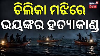 ଚିଲିକା ମଝିରେ ହତ୍ୟାକାଣ୍ଡ! Chilika Horror | Minor Killed in Boat Attack | Odisha Crime News |Odia News