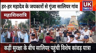 रूड़की में कड़ी सुरक्षा के बीच निकली सालियर की विशेष कांवड़ यात्रा,हर-हर महादेव के लगे जय कारे