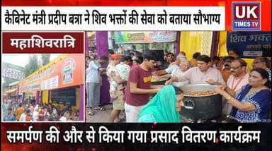 समर्पण के प्रसाद वितरित कार्यक्रम में पहुंचे कैबिनेट मंत्री प्रदीप बत्रा,शिव भक्तों को बाटा प्रसाद