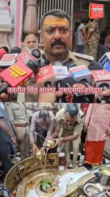 'करते हो आप शिव शंकर मेरा नाम हो रहा है',की भावना लिए महादेव के नतमस्तक हुए हरिद्वार डीएम मयूर दीक्षित व एसएसपी नवनीत सिंह भुल्लर! महाशिवरात्रि पर कांवड़ की ऐतिहासिक सफलता को लेकर किया भोलेनाथ का जलाभिषेक...