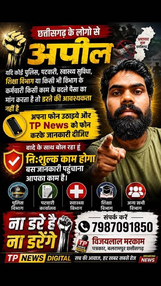अब से TP News Digital पर लगातार खबरें देखने को मिलेगा। Vijaylal markam